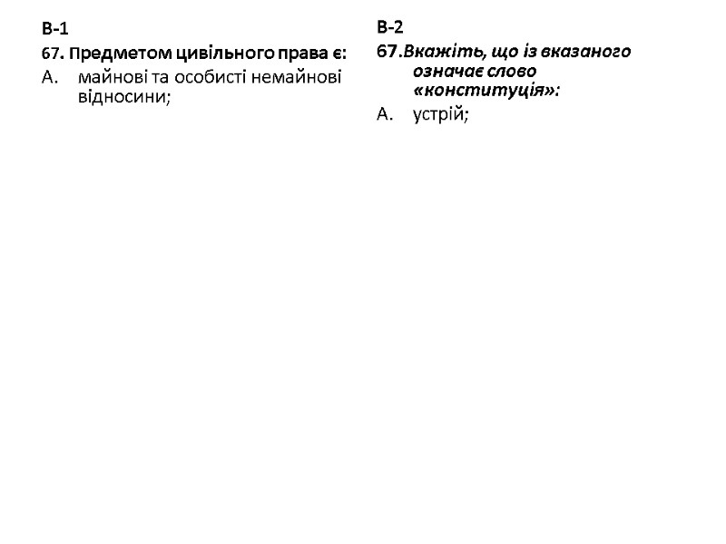 В-1 67. Предметом цивільного права є: майнові та особисті немайнові відносини; В-2 67.Вкажіть, що